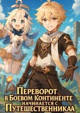 Переворот в Боевом Континенте начинается с Путешественника
