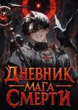 Дневник мага смерти