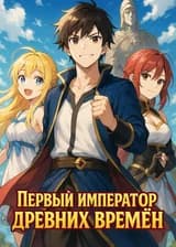 Первый император древних времён