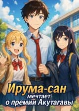 Ирума-сан мечтает о премии Акутагавы