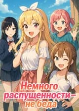 Немного распущенности — не беда