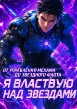 От управления мехами до звездного флота — я властвую над звездами