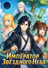Император Звёздного Неба