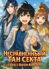 Несравненный Тан Сект: Связь с Богом-Королём