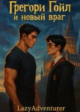 Грегори Гойл и кровавый ритуал/Грегори Гойл и новый враг