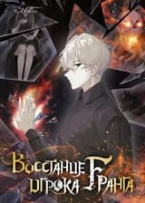 Восстание игрока F-ранга