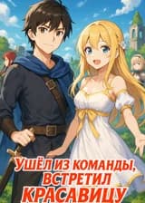 Ушел из команды, встретил красавицу