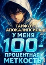 Тайфун Апокалипсиса: у меня 100‑процентная меткость
