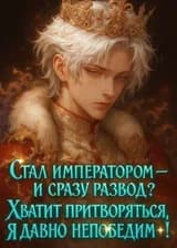 Стал императором — и сразу развод? Хватит притворяться, я давно непобедим