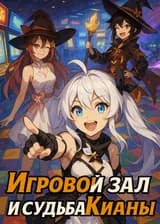 Игровой зал и судьба Кианы