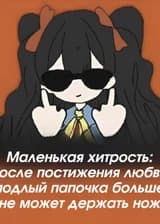 Маленькая хитрость: после постижения любви подлый папочка больше не может держать нож