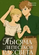 Тысяча лепестков рассвета