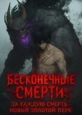 Бесконечные смерти: за каждую смерть — новый золотой перк
