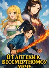 От аптеки к бессмертному мечу