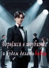 Ворвёмся в шоубизнес и будем делать бабки