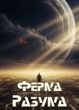 Ферма Разума