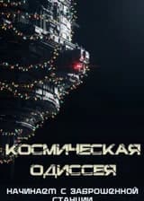 Космическая Одиссея: Начинаем с заброшенной станции