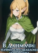 В Данмачи: Начинаем с шаблона Души Меча