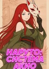 Наруто: Система Акио
