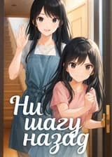 Ни шагу назад