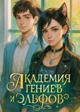 Академия гениев и эльфов