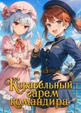 Корабельный гарем командира