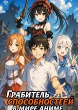 Грабитель способностей в мире аниме