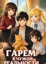 Гарем в чужой реальности