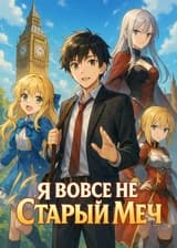 Я вовсе не Старый Меч