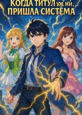 Когда титул уже мой, пришла система