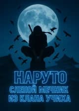 Наруто: Слепой мечник из клана Учиха