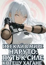 Исекай в мире Наруто: Путь к силе Котецу Хагане