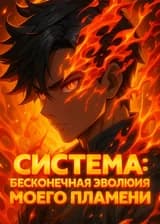 Система: Бесконечная эволюция моего пламени