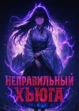 Наруто: Неправильный Хьюга