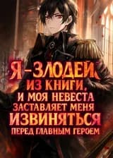 Я — злодей из книги, и моя невеста заставляет меня извиняться перед главным героем