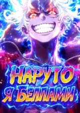 Ван Пис: Я Беллами