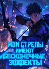 Мои стрелы имеют бесконечные эффекты