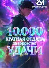 10,000-кратная отдача за воровство удачи