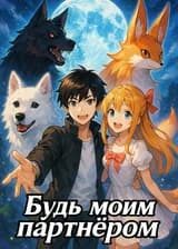 Будь моим партнёром