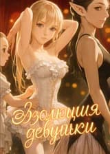 Эволюция девушки