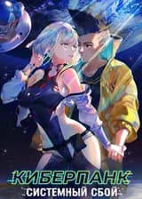 Системный Сбой