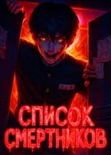 Список смертников