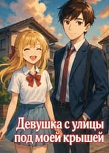 Девушка с улицы под моей крышей