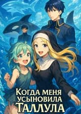 Когда меня усыновила Таллула