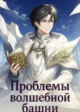 Проблемы Волшебной башни