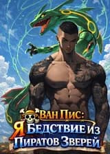 Ван Пис: Я Бедствие Из Пиратов Зверей