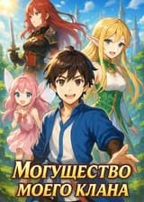 Могущество моего клана