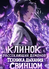 Клинок, рассекающий демонов: Техника Дыхания Свинцом!