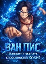 One Piece: Начните с захвата способностей Коби!