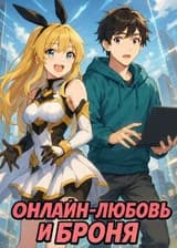Онлайн-любовь и Броня